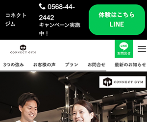 CONNECT GYM(コネクトジム)春日井店/勝川店