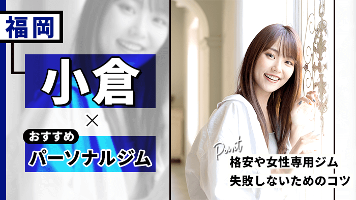 小倉でおすすめのパーソナルトレーニングジム