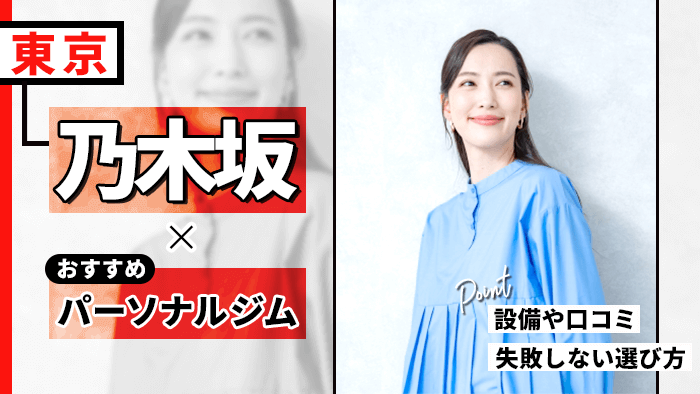 乃木坂のおすすめ人気パーソナルジム