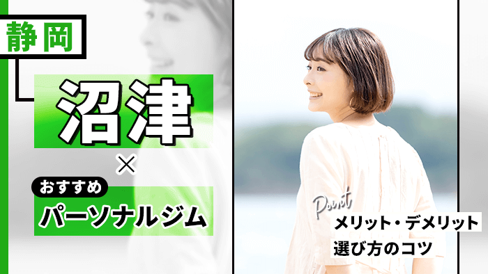 沼津のおすすめパーソナルトレーニングジム
