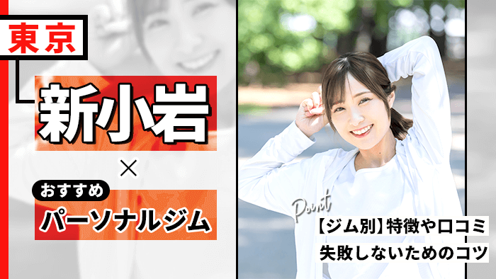 新小岩で人気・おすすめパーソナルジム