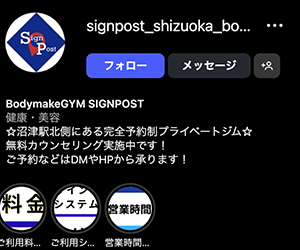 Bodymake GYM SIGNPOST（サインポスト）