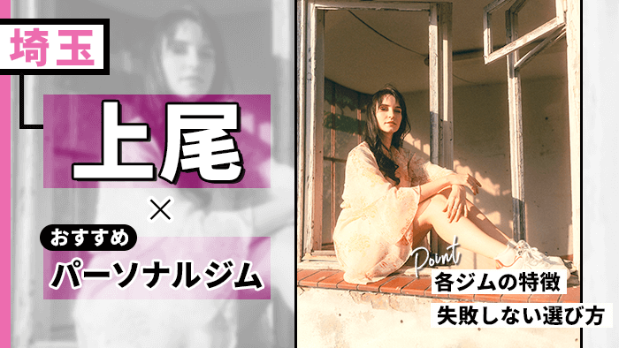 上尾で人気・おすすめパーソナルジム10選！女性専用ジムや格安ジムなど紹介