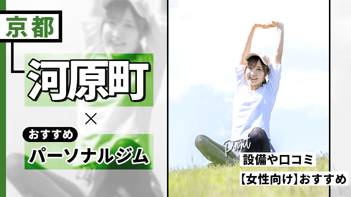 京都河原町人気・おすすめパーソナルジム7選！女性向け・おすすめの選び方も解説