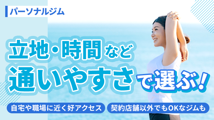 通いやすさ!立地や営業時間で選ぶ