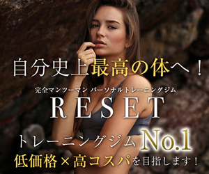 完全マンツーマン･パーソナルトレーニングジムRESET（リセット）品川店