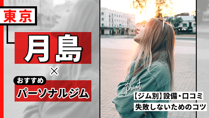 月島のパーソナルジム11選!エリアの特徴と店舗の選び方を解説