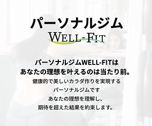 パーソナルジムWELL-FIT(ウィルフィット)小田原店