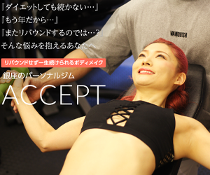 パーソナルジム ACCEPT