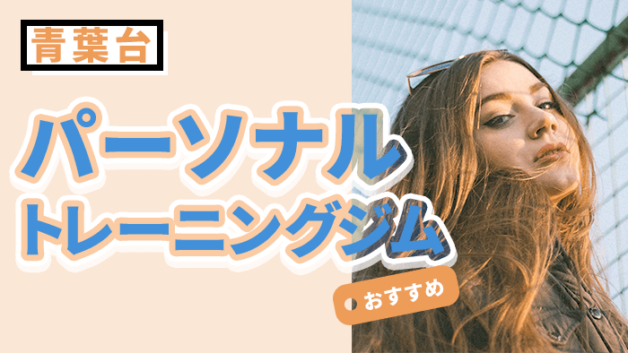 青葉台で人気・おすすめパーソナルジム10選
