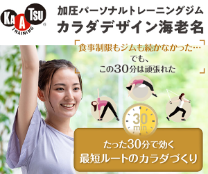 加圧パーソナルトレーニングジム・カラダデザイン海老名