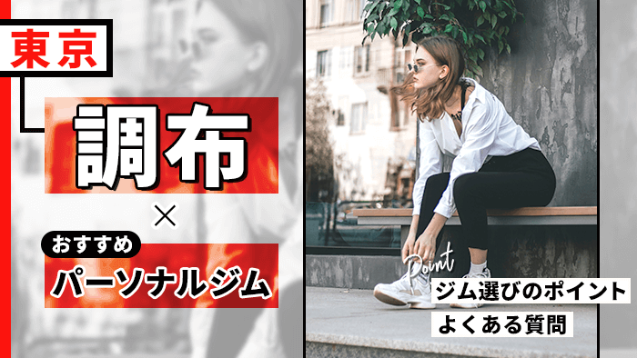調布のおすすめパーソナルジム10選!店舗探しの注意点とコツも紹介
