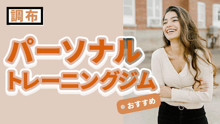 調布エリアで人気のパーソナルジムおすすめ10選!