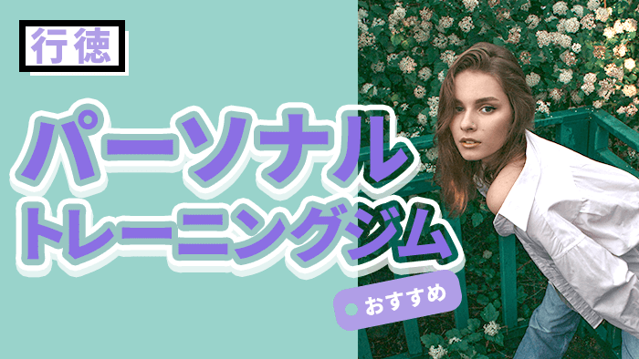 行徳で人気&おすすめのパーソナルジム10選|女性も安心・口コミで評判