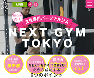 NEXT GYM TOKYO（ネクストジムトウキョウ）代々木・新宿店