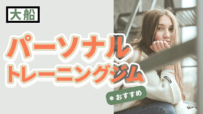 大船でおすすめのパーソナルジム10選｜料金・体験情報付き