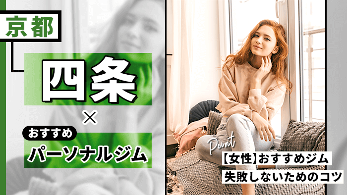 四条で人気・おすすめパーソナルジム10選!女性向け・選び方のコツも徹底解説