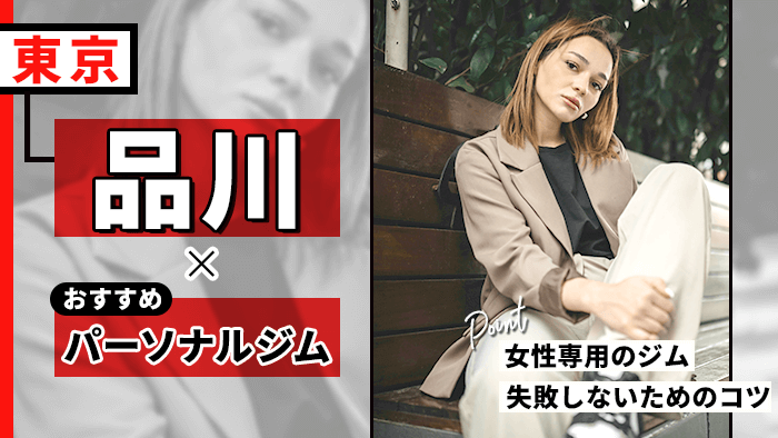 品川の人気パーソナルジムおすすめ9選！女性専用や失敗しない選び方のコツも解説