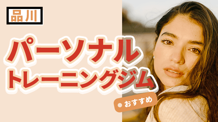 品川で人気のパーソナルジム9選｜料金・特徴・口コミを徹底比較