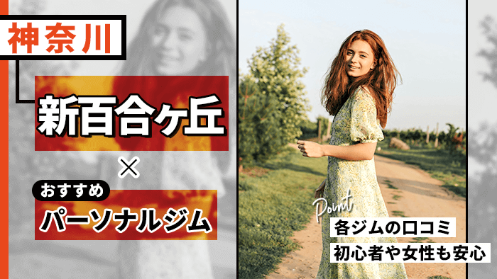 新百合ヶ丘で評判のパーソナルジム10選！初心者向けや女性専用ジムなど紹介