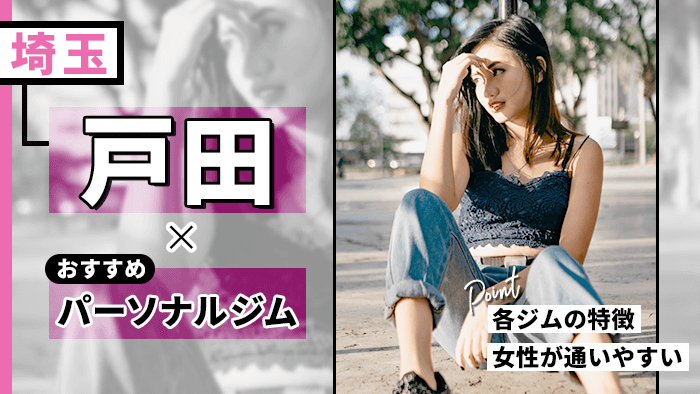 戸田のパーソナルジム10選!おすすめ理由と店舗選びのコツも紹介