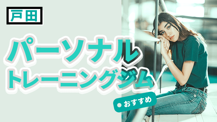戸田エリアのおすすめパーソナルジム10選|女性や初心者でも安心の店舗はここ!