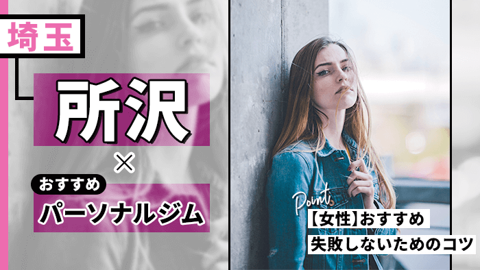 所沢のパーソナルジムおすすめ10選！初心者や女性が通いやすいジムなど紹介