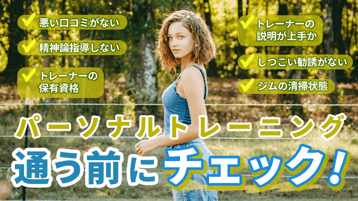 ジム初心者必見！通う前に確認しておきたいポイント