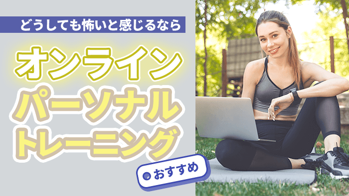 どうしても怖いと感じるなら！おすすめオンラインパーソナルトレーニング3選