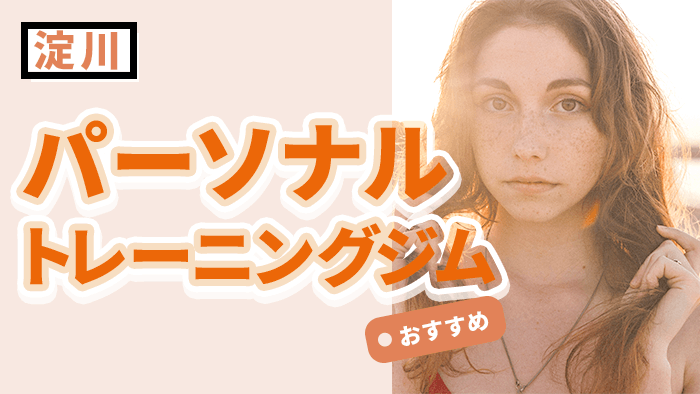 淀川エリアで人気のおすすめパーソナルジム10選
