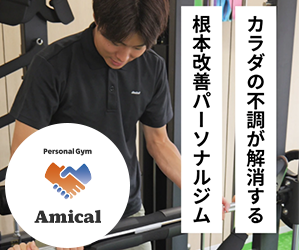 パーソナルジムAmical(アミカル)小田原店