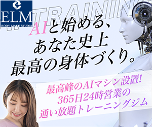 パーソナルジムELM(エルム)