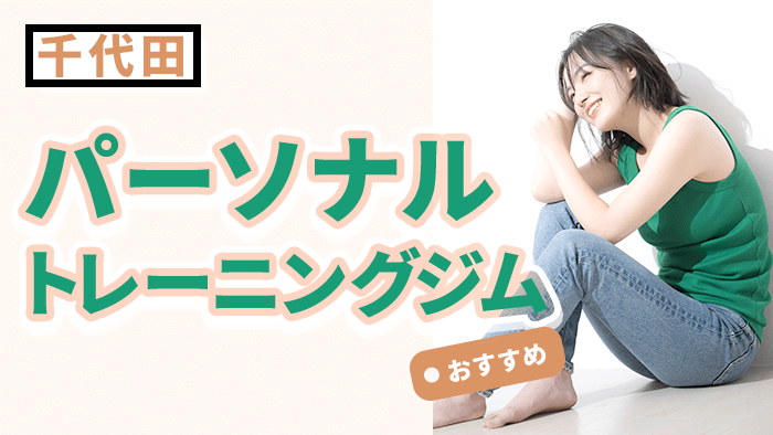千代田で人気・おすすめのパーソナルジム11選|料金・口コミ・特徴を徹底比較