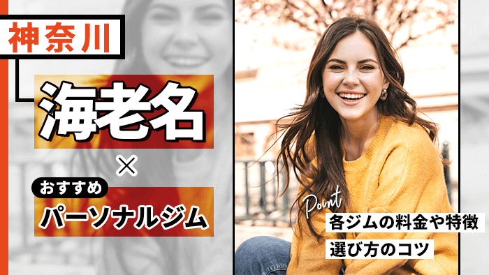 海老名のパーソナルジムおすすめ10選！賢いジム選びのコツも解説