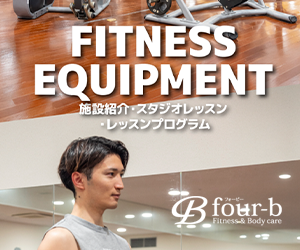 フィットネス&ボディケア four-b(フォービー)