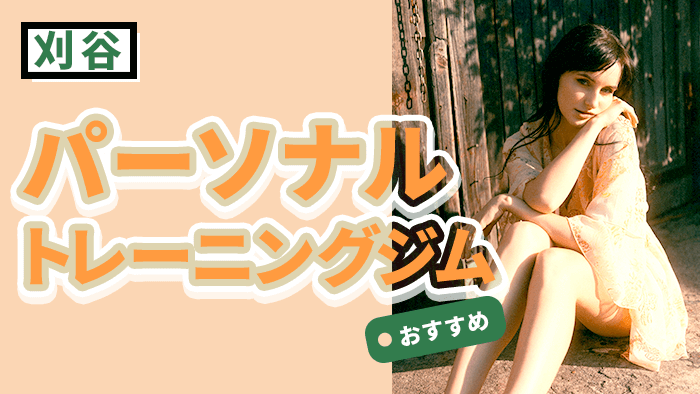 刈谷で人気・通いやすいパーソナルジム10選|口コミで選ぶおすすめ