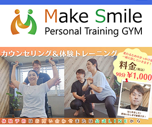 MakeSmileパーソナルトレーニングジム