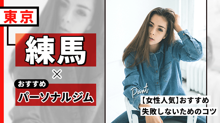 練馬の人気パーソナルジムおすすめ10選！女性専用・選び方のコツも解説