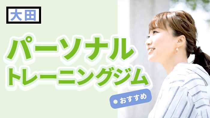 大田のおすすめパーソナルジム10選｜安くて初心者にも安心