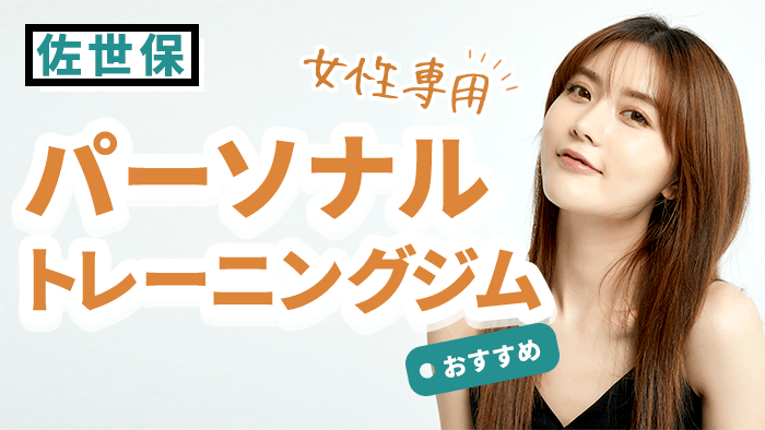 佐世保エリアにある女性専用パーソナルジム