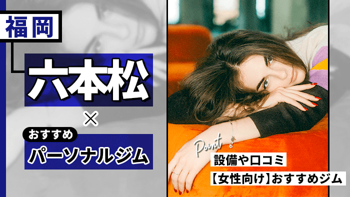 六本松で本当におすすめのパーソナルジム10選！料金・特徴・口コミなど徹底比較