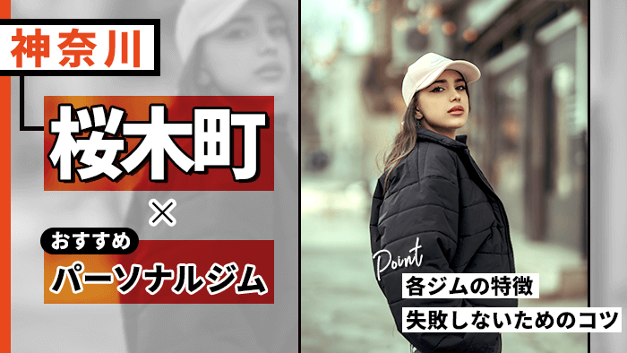 桜木町で人気のパーソナルトレーニングジムおすすめ10選！ジム初心者や女性が続けやすいジムなど紹介