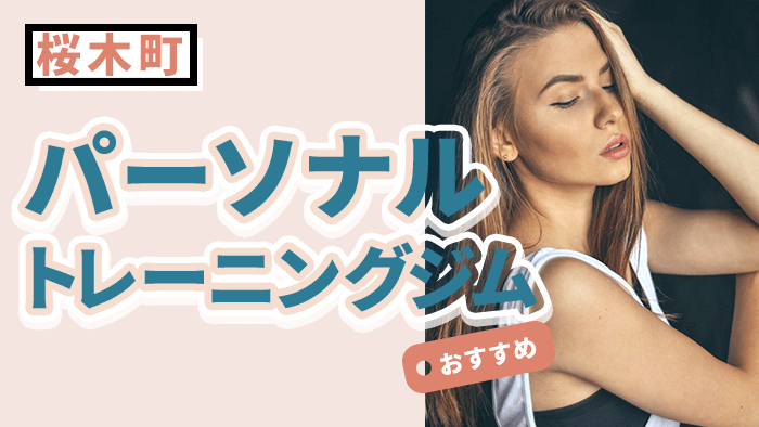 桜木町で人気のパーソナルトレーニングジムおすすめ10選|女性・初心者も安心