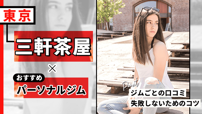 三軒茶屋の人気パーソナルジム10選！おすすめや失敗しない選び方のコツ4つも解説