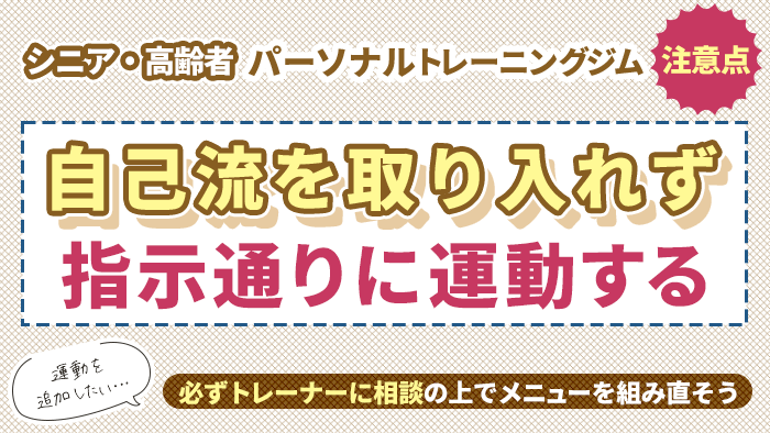 自己流を取り入れずトレーナーの指示通りに運動する