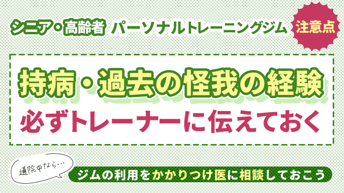 持病や過去の怪我の経験は必ずトレーナーに伝えておく