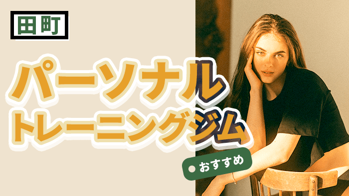 田町で安い&人気!おすすめパーソナルジム10選