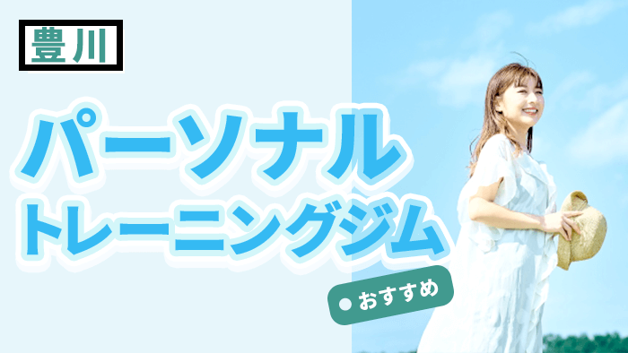 豊川で人気のパーソナルジムおすすめ10選|料金比較で安い&効果が出るジムを厳選