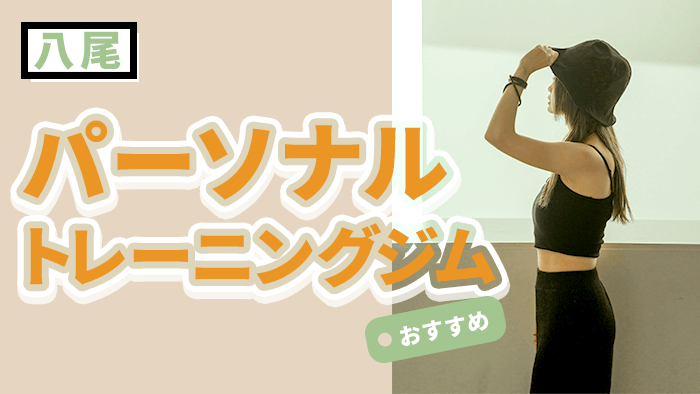 八尾の人気パーソナルジム10選|女性専用・初心者向け・安いジムも紹介