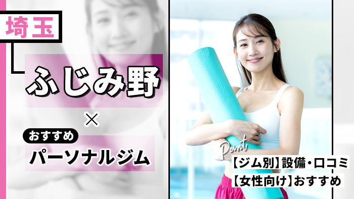 ふじみ野のパーソナルジムおすすめ10選！特徴や女性向け要素も解説
